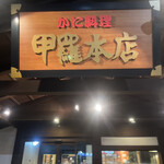 柏 甲羅本店 - 