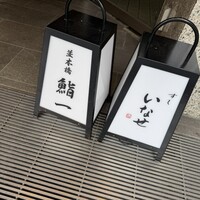 すし いなせ - 
