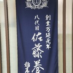 佐藤養助 秋田店 - 