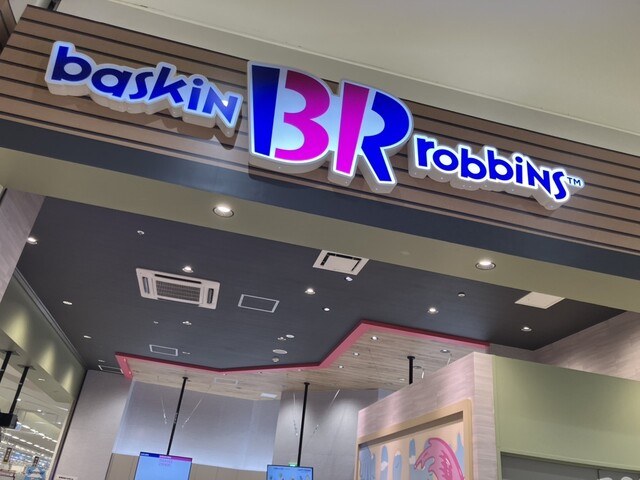 サーティワンアイスクリーム イオンタウン佐沼店 - 登米市その他（ジェラート・アイスクリーム）の写真