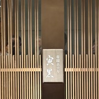 帝国ホテル 寅黒 - 