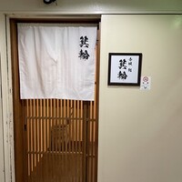 鮨 箕輪 - 