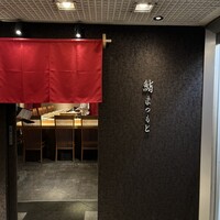 京都 鮨 まつもと - 