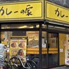 カレーの家