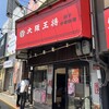 大阪王将 関目店