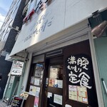 かつれつ四谷たけだ - 