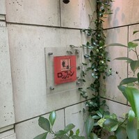 中國名菜 龍坊 代官山店 - 階段を降りて小さな小径の奥にある入り口