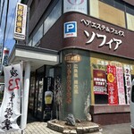 じゅうじゅう亭 - 入口