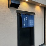 味処 むさし野 - 