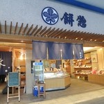 餅惣 - 駅前通りに面したお店です。大垣の水まんじゅうの発祥店。