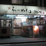 らーめん弥七 - らーめん弥七＠中津（2007年11月8日）