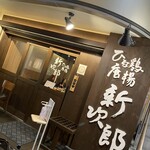 ひな鶏唐揚 新次郎 - 