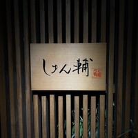 鮨 しゅん輔 阿佐ヶ谷 - 