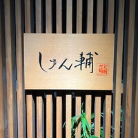 鮨 しゅん輔 阿佐ヶ谷 - 