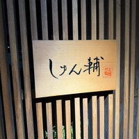 鮨 しゅん輔 阿佐ヶ谷 - 