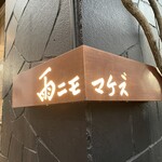 雨ニモマケズ - 