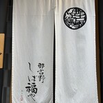 那古野 しば福や - 