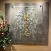 京料理 熊魚菴 たん熊北店 横浜ホテルニューグランド店 - 
