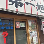 本家 第一旭 本店 - 