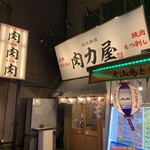 大衆ホルモン肉力屋 - 