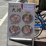 中華そば 大河 - 