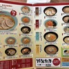 くるまやラーメン 鷲宮店
