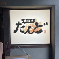 松阪牛たんど - 