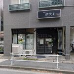 中華ソバ 伊吹 - 