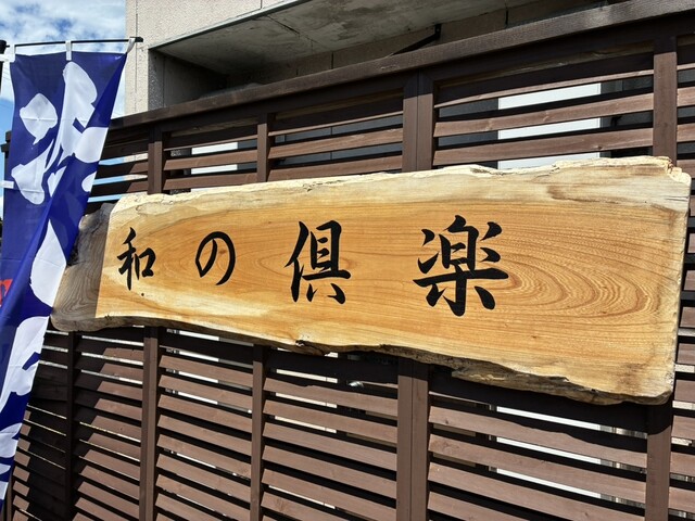 食事処 和の倶楽 - くりこま高原（食堂）の写真