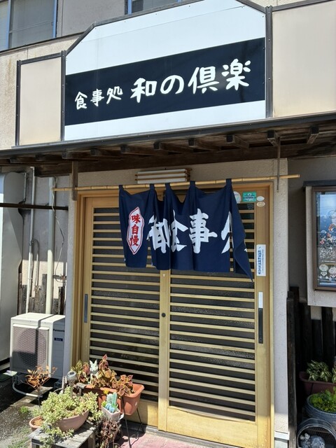 食事処 和の倶楽 - くりこま高原（食堂）の写真