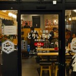 大衆とり酒場 とりいちず - 