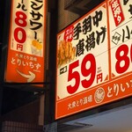 大衆とり酒場 とりいちず - 