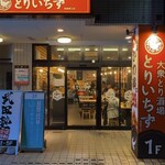 大衆とり酒場 とりいちず - 