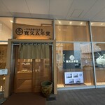 寛文五年堂 - 外観