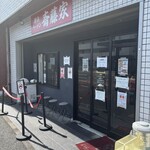 横浜ラーメン 斎藤家 - 