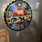 炭火焼 ゆうじ - 