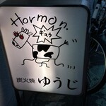 炭火焼 ゆうじ - 