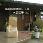 水間珈琲 - 入口付近