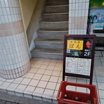 地酒屋 ぽん - ２階へ