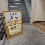 地酒屋 ぽん - 明るいうちからやってる