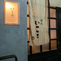 梅田 鮨処いこう - 