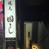 虎ノ門 焼鳥國よし - 