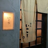 梅田 鮨処いこう - 