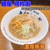 麺屋 栩羚廚 壬生本店
