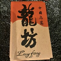 中國名菜 龍坊 代官山店 - 