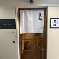鮨 箕輪 - 