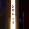 加藤牛肉店 銀座