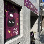 アサイー工房 - 