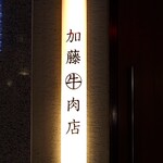 加藤牛肉店 - 