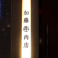 加藤牛肉店 銀座 - 